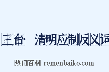 三台·清明应制反义词是什么意思的图片